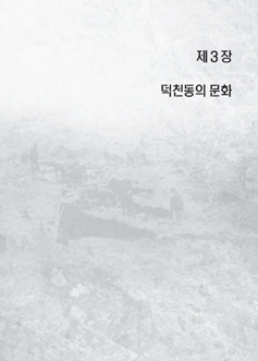 덕천-3장 문화(1)