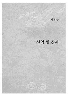 제6장 산업 및 경제 이미지