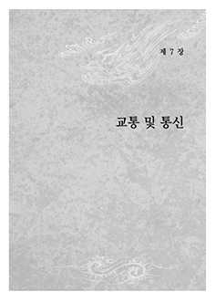 제7장 교통 및 통신 이미지