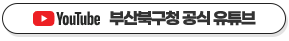 YouTube 부산북구청 공식 유튜브
