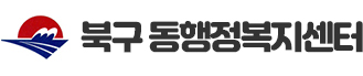 부산 북구 동행정복지센터 로고