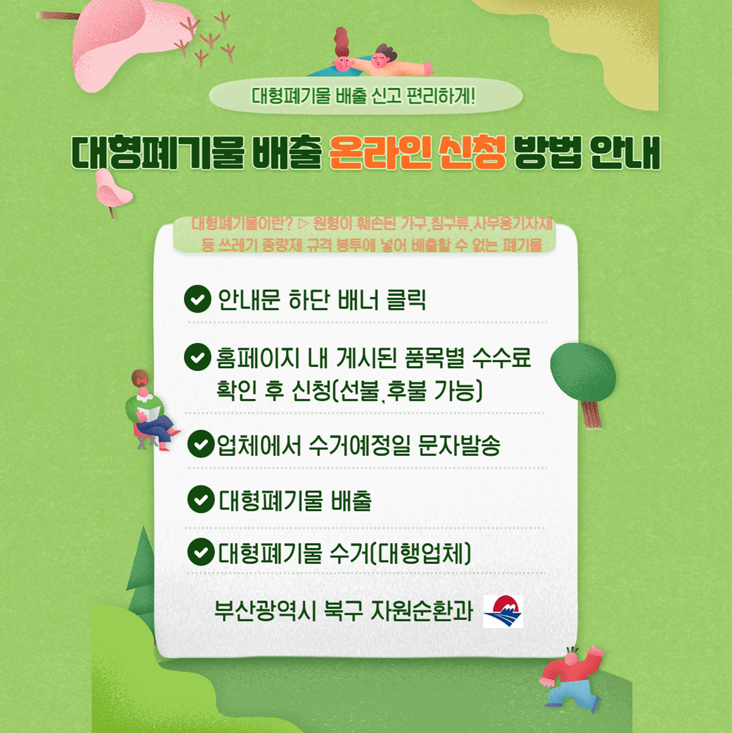 대형폐기물 인터넷 및 어플 여기로 신청을안내하는 이미지입니다.