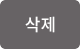 삭제