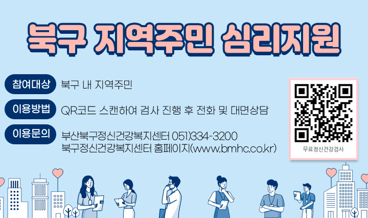 북구 지역주민 심리지원 ○ 참여대상 : 북구 내 지역주민 ○ 이용방법 : QR코드 스캔하여 검사 진행 후 전화 및 대면상담 ○ 이용문의 : 부산북구정신건강복지센터 051)334-3200 북구정신건강복지센터 홈페이지(www.bmhc.co.kr) https://naver.me/5G5Tkboz QR코드 자세히보기