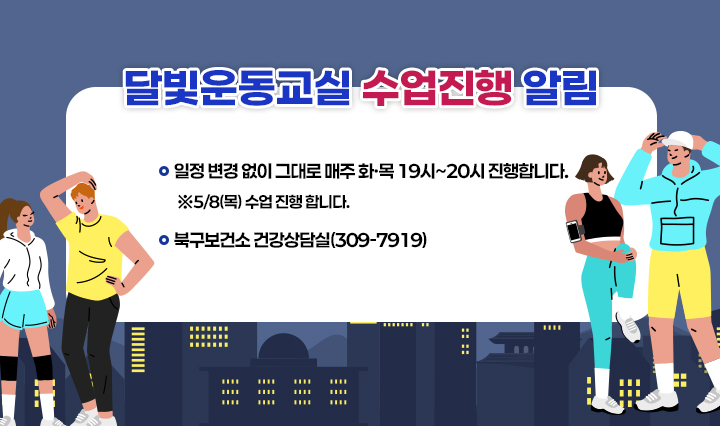 화명생태공원 달빛운동교실 수업 진행 알림
                    수업 일정 변경 없이 그대로 매주 화·목 19~20시 진행합니다.
                    5/8(목) 19시 수업 그대로 진행합니다.
                    문의사항 : 북구보건소 건강상담실 ☎ 309-7919