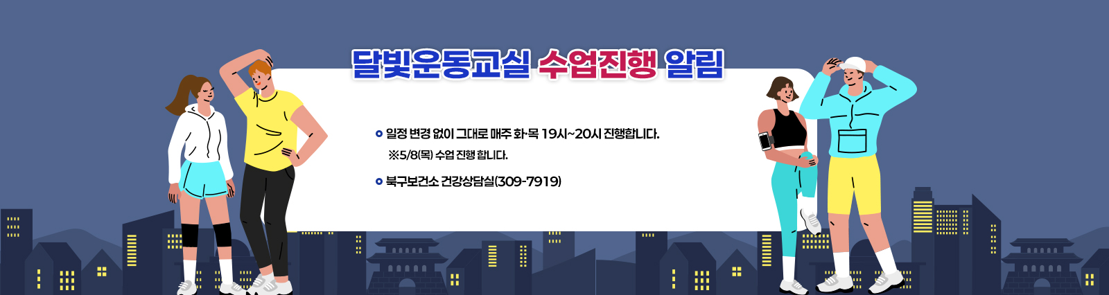 화명생태공원 달빛운동교실 수업 진행 알림
                    수업 일정 변경 없이 그대로 매주 화·목 19~20시 진행합니다.
                    5/8(목) 19시 수업 그대로 진행합니다.
                    문의사항 : 북구보건소 건강상담실 ☎ 309-7919