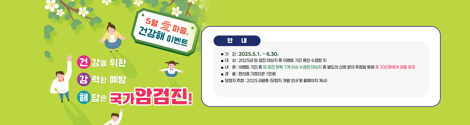   암검진 수검독려를 위한 특화사업 홍보 
