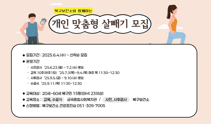 북구보건소 성인비만교실 개·맞·살(개인맞춤형 살빼기) 참여대상자 모집
