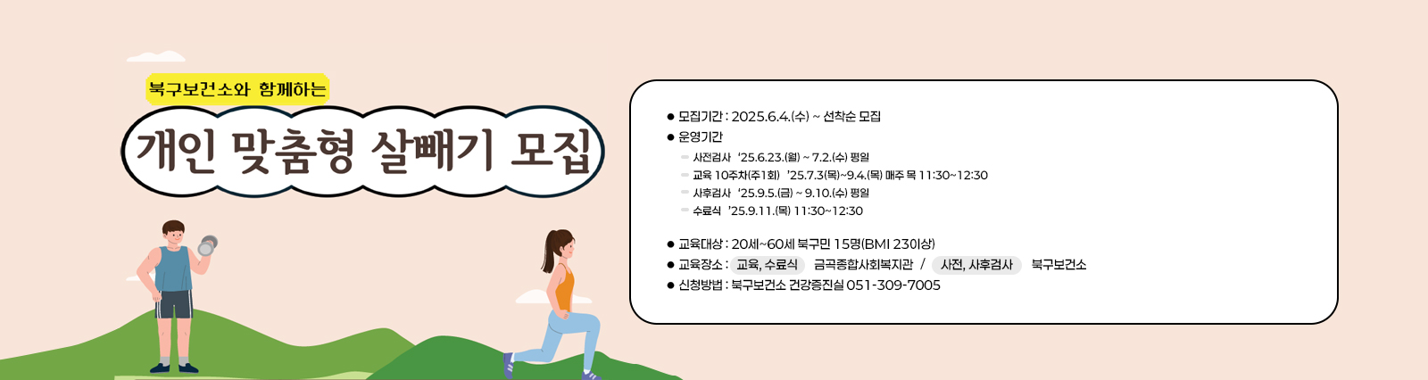 북구보건소 성인비만교실 개·맞·살(개인맞춤형 살빼기) 참여대상자 모집