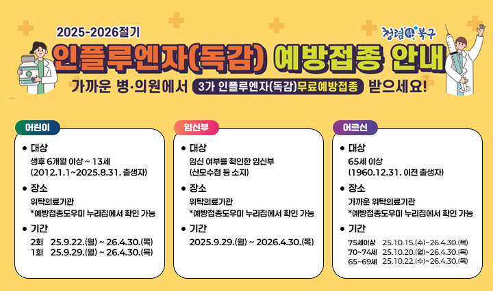 2025-2026절기 인플루엔자(독감) 예방접종 안내