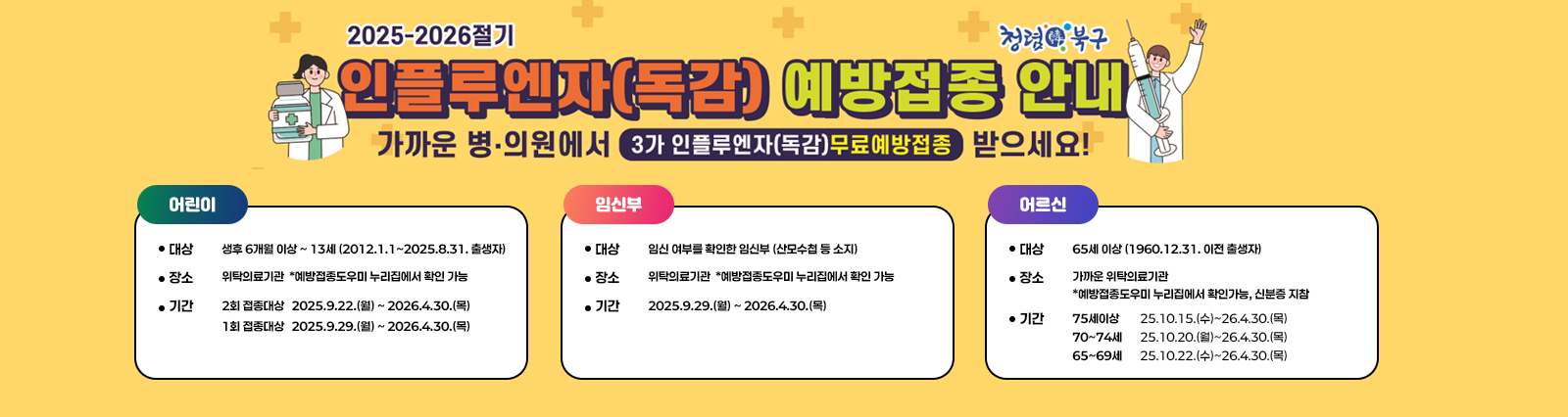 2025-2026절기 인플루엔자(독감) 예방접종 안내