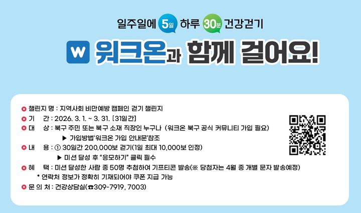지역사회 비만예방 캠페인 걷기 챌린지 