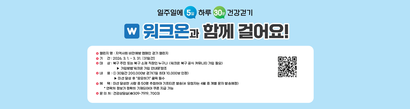 지역사회 비만예방 캠페인 걷기 챌린지 
