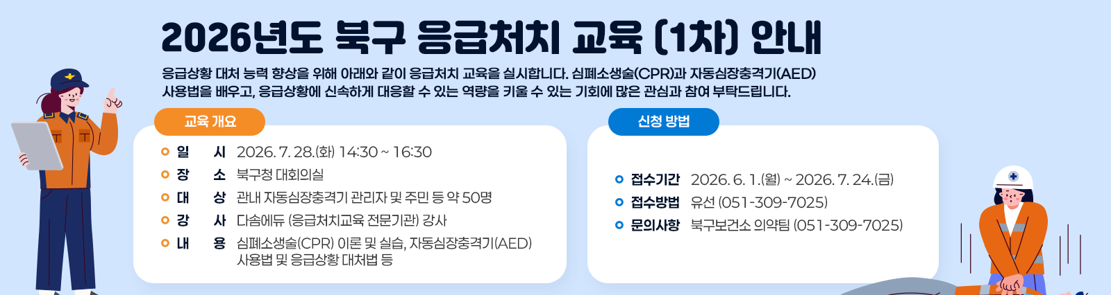 2026년도 북구 응급처치 교육(1차) 안내 
                응급상황 대처 능력 향상을 위해 아래와 같이 응급처치 교육을 실시합니다. 심폐소생술(CPR)과 자동심장충격기(AED) 사용법을 배우고, 응급상황에 신속하게 대응할 수 있는 역량을 키울 수 있는 기회에 많은 관심과 참여 부탁드립니다.