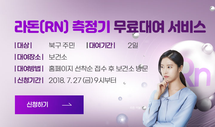 라돈(Rn) 측정기 무료대여 서비스 / 대상:북구 주민 / 대여기간:2일 / 대여장소:보건소 / 대여방법:홈페이지 선착순 접수 후 보건소 방문 / 신청기간:2018. 7. 27 (금) 9시부터 / 자세히 보기