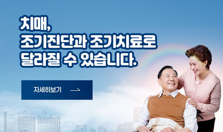 치매, 조기진단과 조기치료로 달라질 수 있습니다. 자세히보기