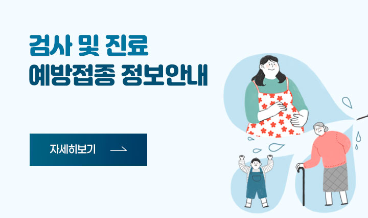 검사 및 진료 예방접종 정보안내 자세히보기