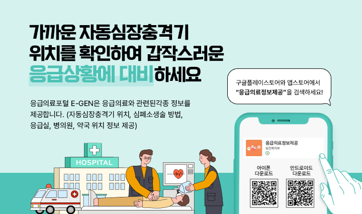 가까운 자동심장충격기 위치를 확인하여 갑작스러운 응급상황에 대비하세요.응급의료포털 E-GEN은 응급의료와 관련된 각종 정보를 제공합니다.(자동심장충격기 위치, 심폐소생술 방법, 응급실, 병의원, 약국 위치 정보 제공)./구글플레이스토어와 앱스토어에서 “응급의료정보제공”을 검색하세요!/응급의료정보제공 보건복지부/ 아이폰다운로드 https://play.google.com/store/apps/details?id=kr.go.mw&hl=ko&gl=KR QR코드 자세히보기 /안드로이드다운로드 https://play.google.com/store/apps/details?id=kr.go.mw&hl=ko&gl=KR QR코드 자세히보기