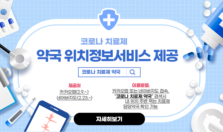 코로나 치료제 약국 위치정보서비스 제공/코로나 치료제 약국/- 제공처 : 카카오맵(2.9.~) · 네어버지도(2.23.~)- 이용방법 : 카카오맵 또는 네이버지도 접속, “코로나 치료제 약국” 검색시 내 위치 주변 먹는 치료제 담당약국 확인 가능  자세히보기