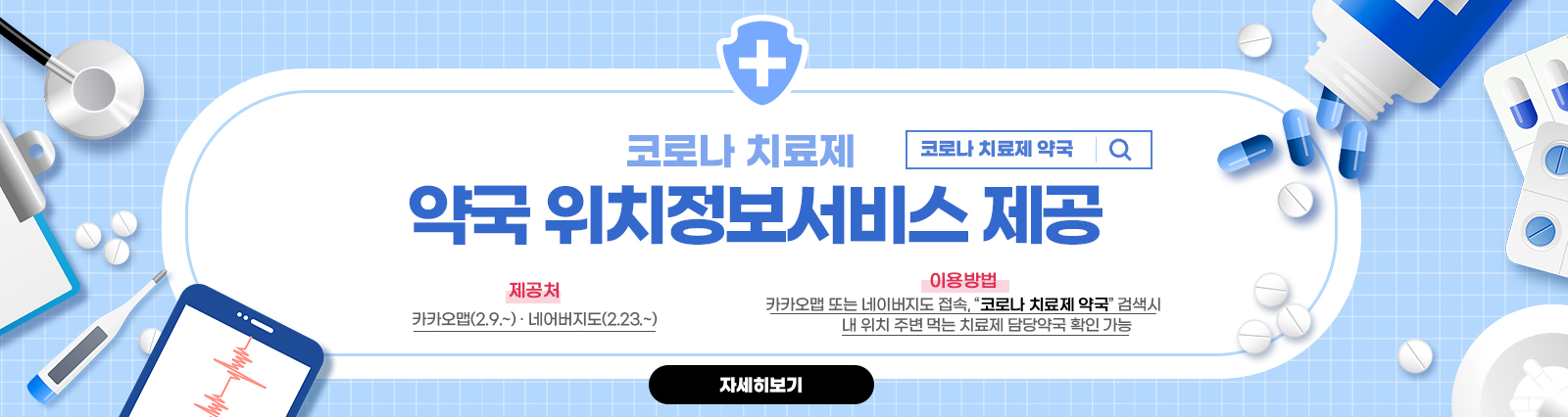 코로나 치료제 약국 위치정보서비스 제공/코로나 치료제 약국/- 제공처 : 카카오맵(2.9.~) · 네어버지도(2.23.~)- 이용방법 : 카카오맵 또는 네이버지도 접속, “코로나 치료제 약국” 검색시 내 위치 주변 먹는 치료제 담당약국 확인 가능  자세히보기