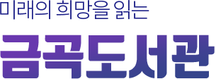 미래의 희망을 읽는 금곡도서관