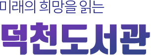 미래의 희망을 읽는 덕천도서관