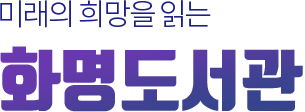 미래의 희망을 읽는 화명도서관