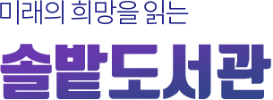 미래의 희망을 읽는 솔밭도서관