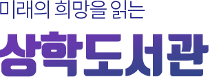 미래의 희망을 읽는 상학도서관