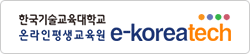 e-koreatech (이코리아텍)