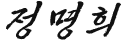 정명희