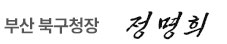 북구청장 정명희