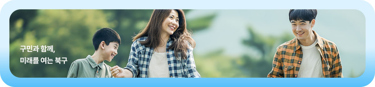 구민과 함께, 미래를 여는 북구
