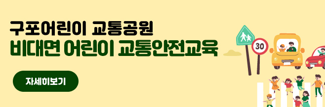 구포어린이교통공원 비대면 어린이 교통안전교육 자세히보기