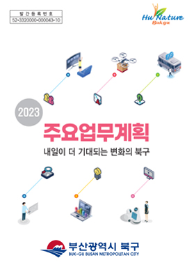 2023년 주요업무계획 (내일이 더 기대되는 변화의 북구)표지