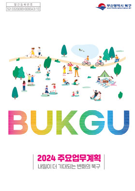 2024년 주요업무계획 (2024주요업무계획 내일이 더 기대되는 변화의 북구)