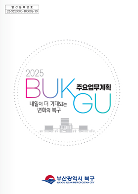 2025년 주요업무계획 (2025주요업무계획 내일이 더 기대되는 변화의 북구)