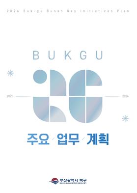 2026년 주요업무계획 (2026주요업무계획 내일이 더 기대되는 변화의 북구)