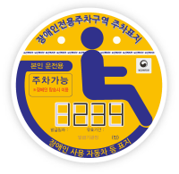 본인용-장애인전용주차구역주차가능 적힌 노란색표지판