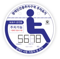 보호자용-장애인전용주차구역주차가능 적힌 흰색표지판