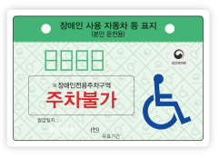 본인용-장애인전용주차구역주차불가 적힌 연두색표지판