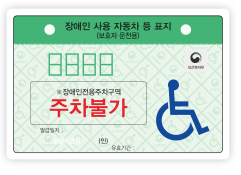 보호자용-장애인전용주차구역주차불가 적힌 연두색표지판