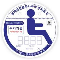 재외동포/외국인 보호자용-장애인전용주차구역주차가능 적힌 흰색표지판