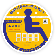 대여/리스차량, 본인용-장애인전용주차구역주차가능 적힌 노란색표지판