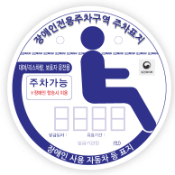 대여/리스차량, 보호자용-장애인전용주차구역주차가능 적힌 흰색표지판