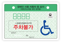 대여/리스차량, 본인용-장애인전용주차구역주차불가 적힌 연두색표지판