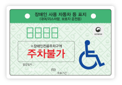 대여/리스차량, 보호자용-장애인전용주차구역주차불가 적힌 연두색표지판