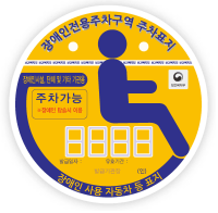 장애인시설, 단체 및 기타 기관용.장애인전용주차구역주차가능 적힌 노란색표지판