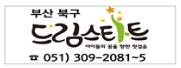 부산북구 드림스타트 051)309-2081~5
