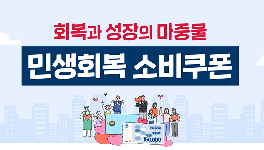 회복과 성장의 마중물 민생회복 소비쿠폰